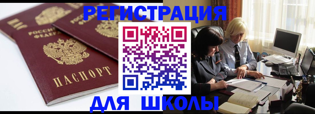 прописка для школы в Козловке
